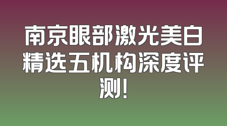 南京眼部激光美白精选五机构深度评测！