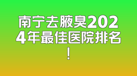 南宁去腋臭2024年最佳医院排名！