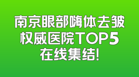 南京眼部嗨体去皱权威医院TOP5在线集结！