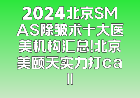2024北京SMAS除皱术十大医美机构汇总！北京美颐天实力打call
