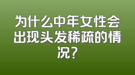 为什么中年女性会出现头发稀疏的情况？