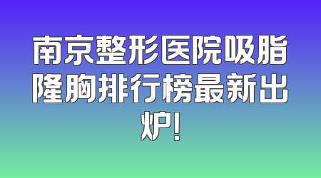 南京整形医院吸脂隆胸排行榜最新出炉！