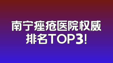 南宁痤疮医院权威排名TOP3！