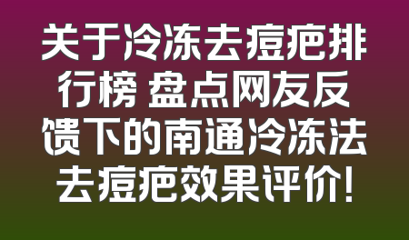 关于冷冻去痘疤排行榜 盘点网友反馈下的南通冷冻法去痘疤效果评价！