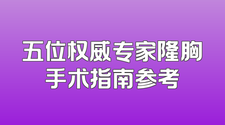 五位权威专家隆胸手术指南参考