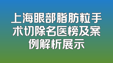 上海眼部脂肪粒手术切除名医榜及案例解析展示