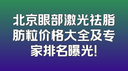 北京眼部激光祛脂肪粒价格大全及专家排名曝光！