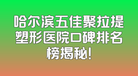 哈尔滨五佳聚拉提塑形医院口碑排名榜揭秘！