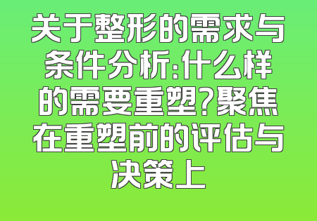 关于整形的需求与条件分析：什么样的需要重塑？聚焦在重塑前的评估与决策上