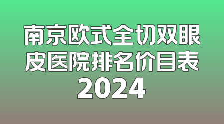 南京欧式全切双眼皮医院排名价目表2024