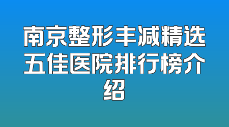 南京整形丰减精选五佳医院排行榜介绍