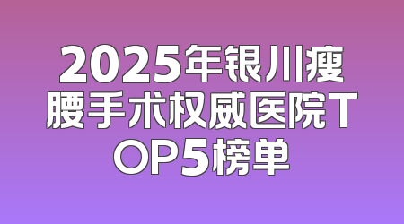 2025年银川瘦腰手术权威医院TOP5榜单