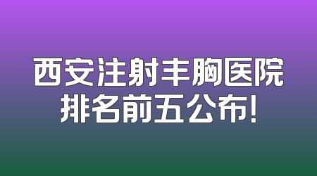 西安注射丰胸医院排名前五公布！