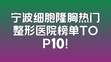 宁波细胞隆胸热门整形医院榜单TOP10！