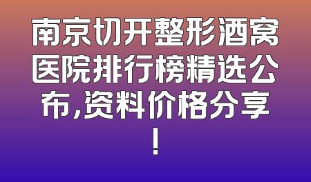 南京切开整形酒窝医院排行榜精选公布，资料价格分享!