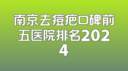 南京去痘疤口碑前五医院排名2024