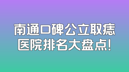 南通口碑公立取痣医院排名大盘点！
