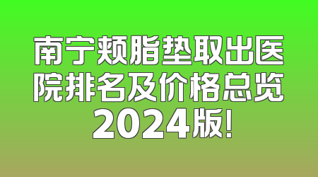 南宁颊脂垫取出医院排名及价格总览 2024版！