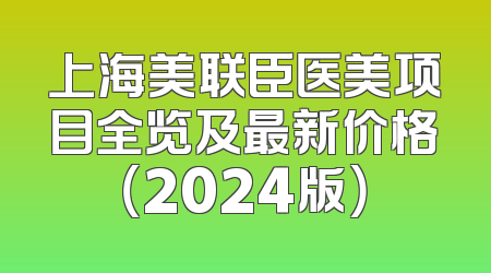 上海美联臣医美项目全览及最新价格（2024版）
