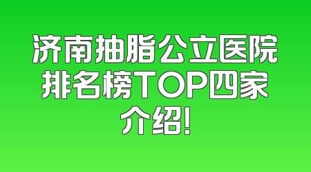 济南抽脂公立医院排名榜TOP四家介绍！