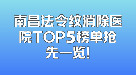 南昌法令纹消除医院TOP5榜单抢先一览！