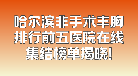 哈尔滨非手术丰胸排行前五医院在线集结榜单揭晓！