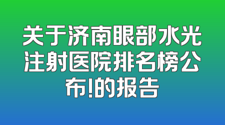 关于济南眼部水光注射医院排名榜公布!的报告
