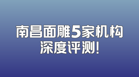 南昌面雕5家机构深度评测！