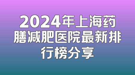 2024年上海药膳减肥医院最新排行榜分享