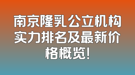 南京隆乳公立机构实力排名及最新价格概览！