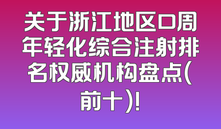 关于浙江地区口周年轻化综合注射排名权威机构盘点（前十）!