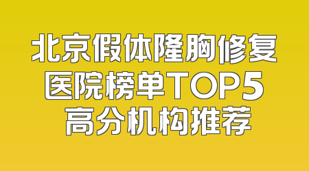 北京假体隆胸修复医院榜单TOP5 高分机构推荐