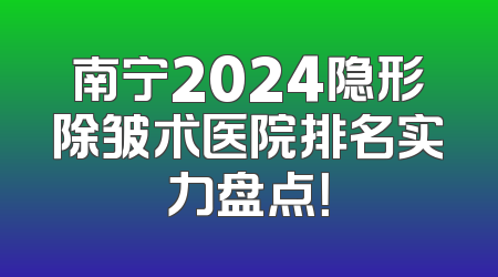 南宁2024隐形除皱术医院排名实力盘点！
