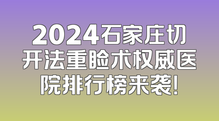 2024石家庄切开法重睑术权威医院排行榜来袭！