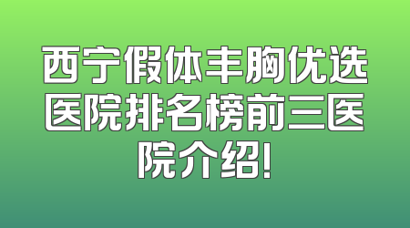 西宁假体丰胸优选医院排名榜前三医院介绍!