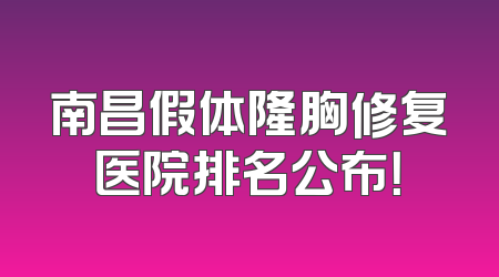 南昌假体隆胸修复医院排名公布！