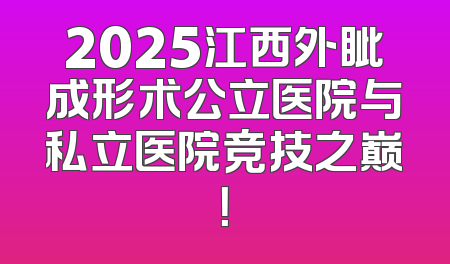 2025江西外眦成形术公立医院与私立医院竞技之巅！