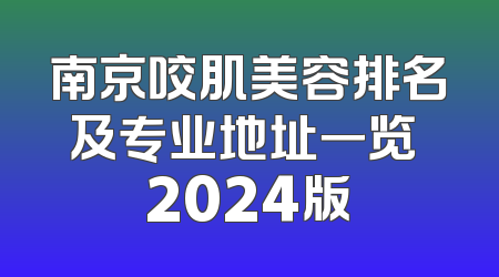 南京咬肌美容排名及专业地址一览 2024版