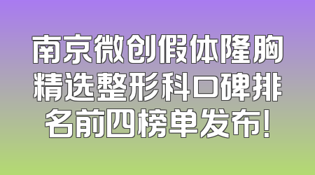 南京微创假体隆胸精选整形科口碑排名前四榜单发布！