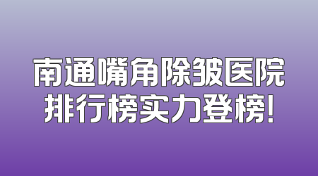 南通嘴角除皱医院排行榜实力登榜！