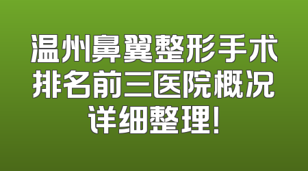 温州鼻翼整形手术排名前三医院概况详细整理！