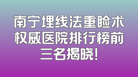 南宁埋线法重睑术权威医院排行榜前三名揭晓！