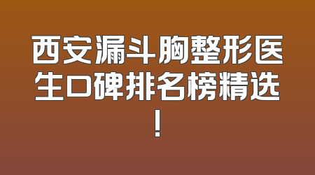 西安漏斗胸整形医生口碑排名榜精选!
