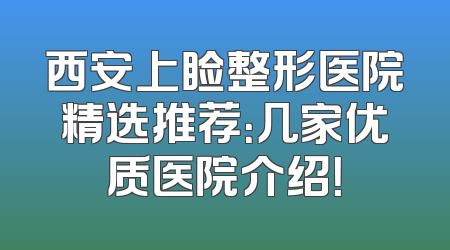 西安上睑整形医院精选推荐：几家优质医院介绍！
