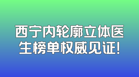 西宁内轮廓立体医生榜单权威见证！
