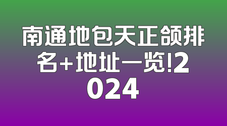 南通地包天正颌排名+地址一览!2024