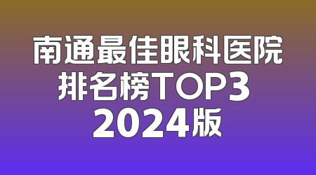 南通最佳眼科医院排名榜TOP3 2024版