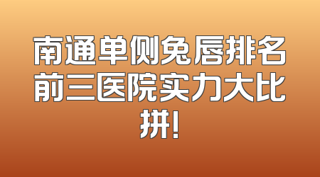 南通单侧兔唇排名前三医院实力大比拼!