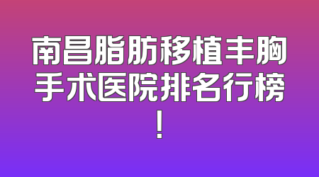 南昌脂肪移植丰胸手术医院排名行榜！