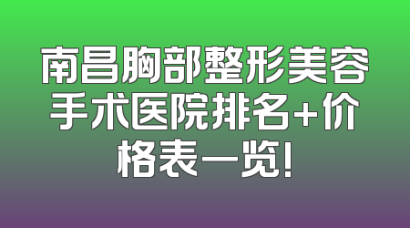 南昌胸部整形美容手术医院排名+价格表一览!
